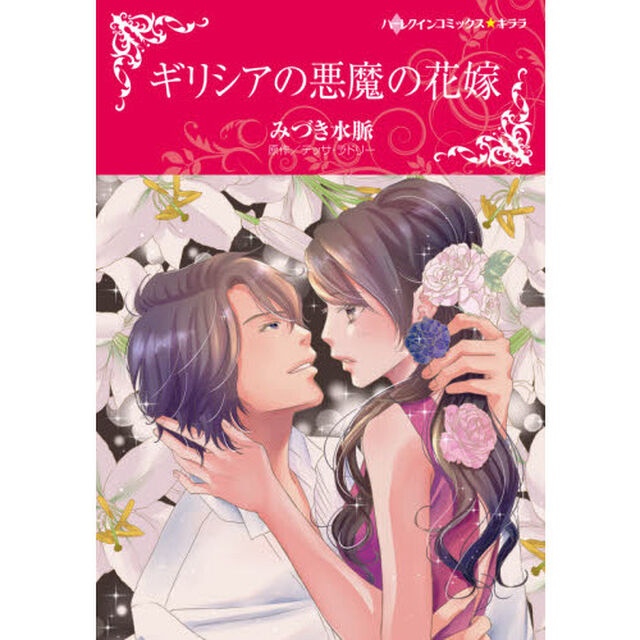 ギリシアの悪魔の花嫁