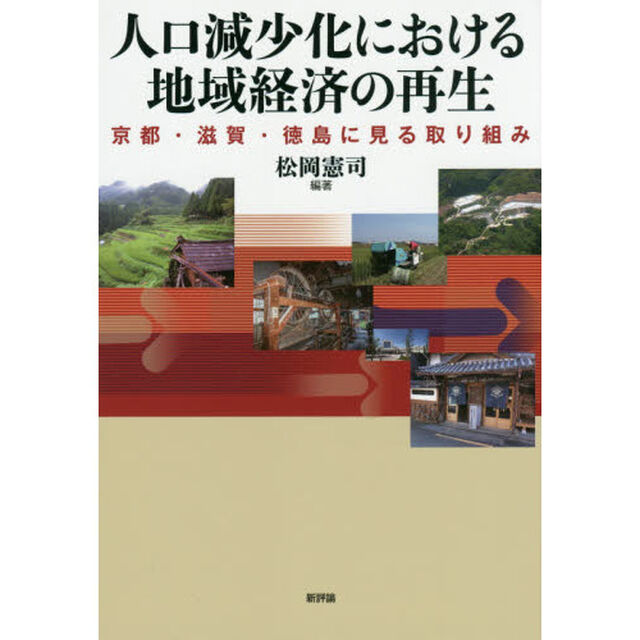 人口減少化における地域経済の再生　京都・滋賀・徳島に見る取り組み