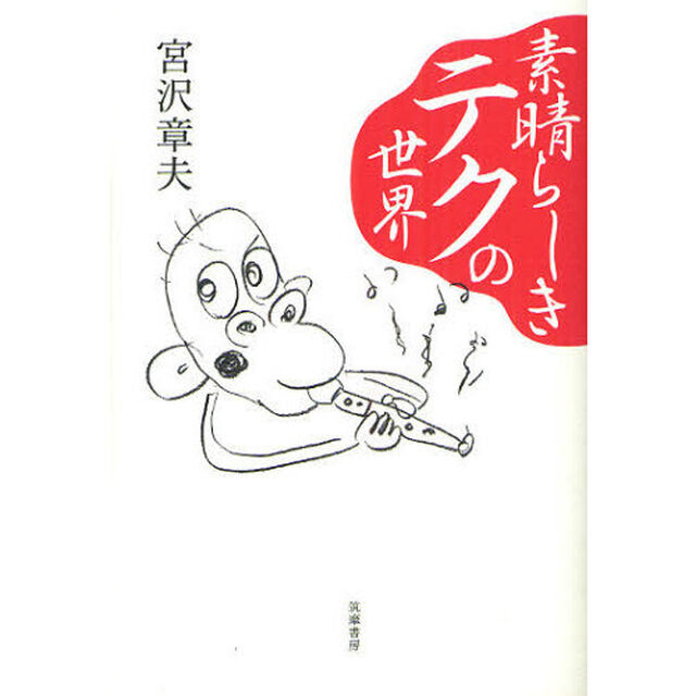 素晴らしきテクの世界