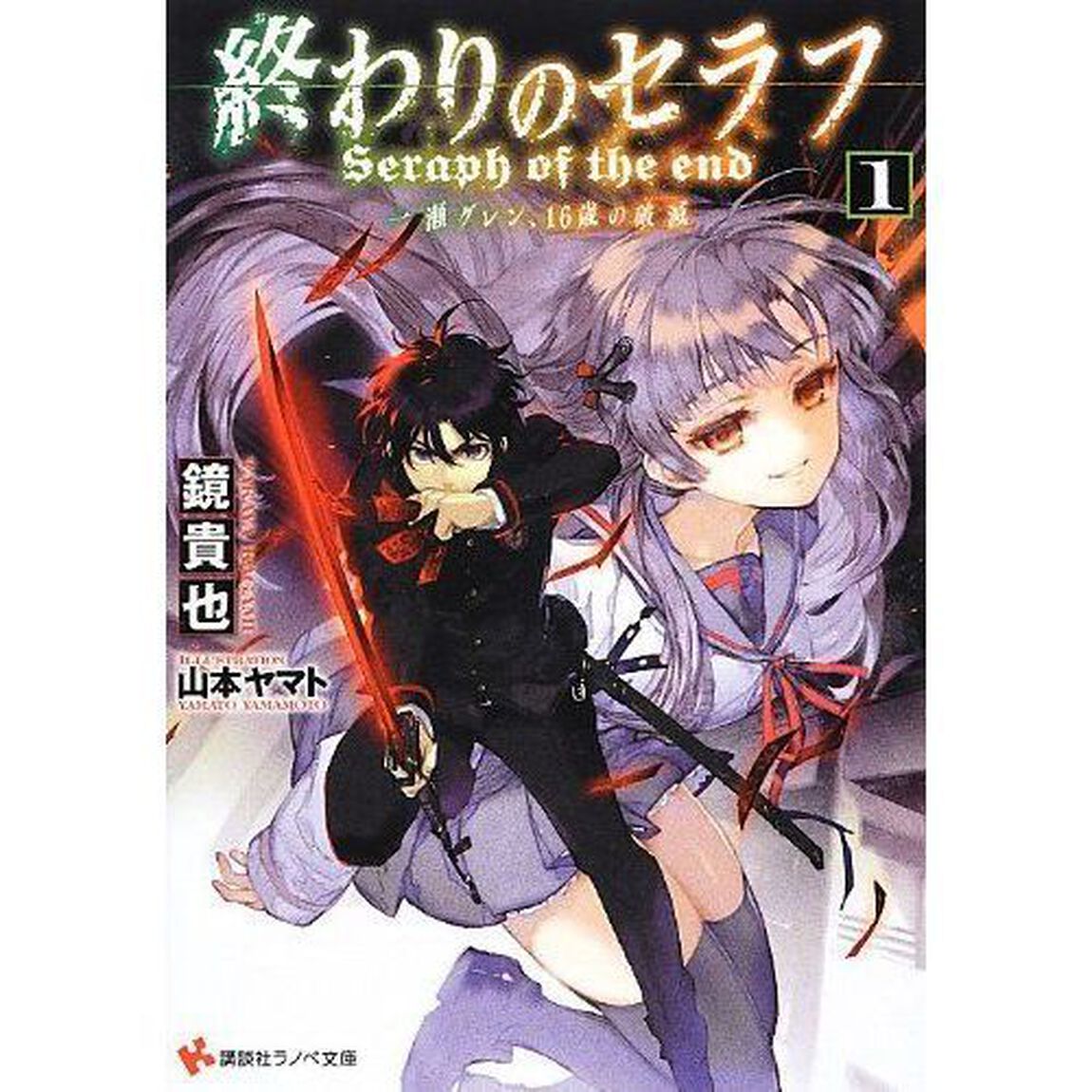終わりのセラフ　一瀬グレン、１６歳の破滅　１〜５巻セット