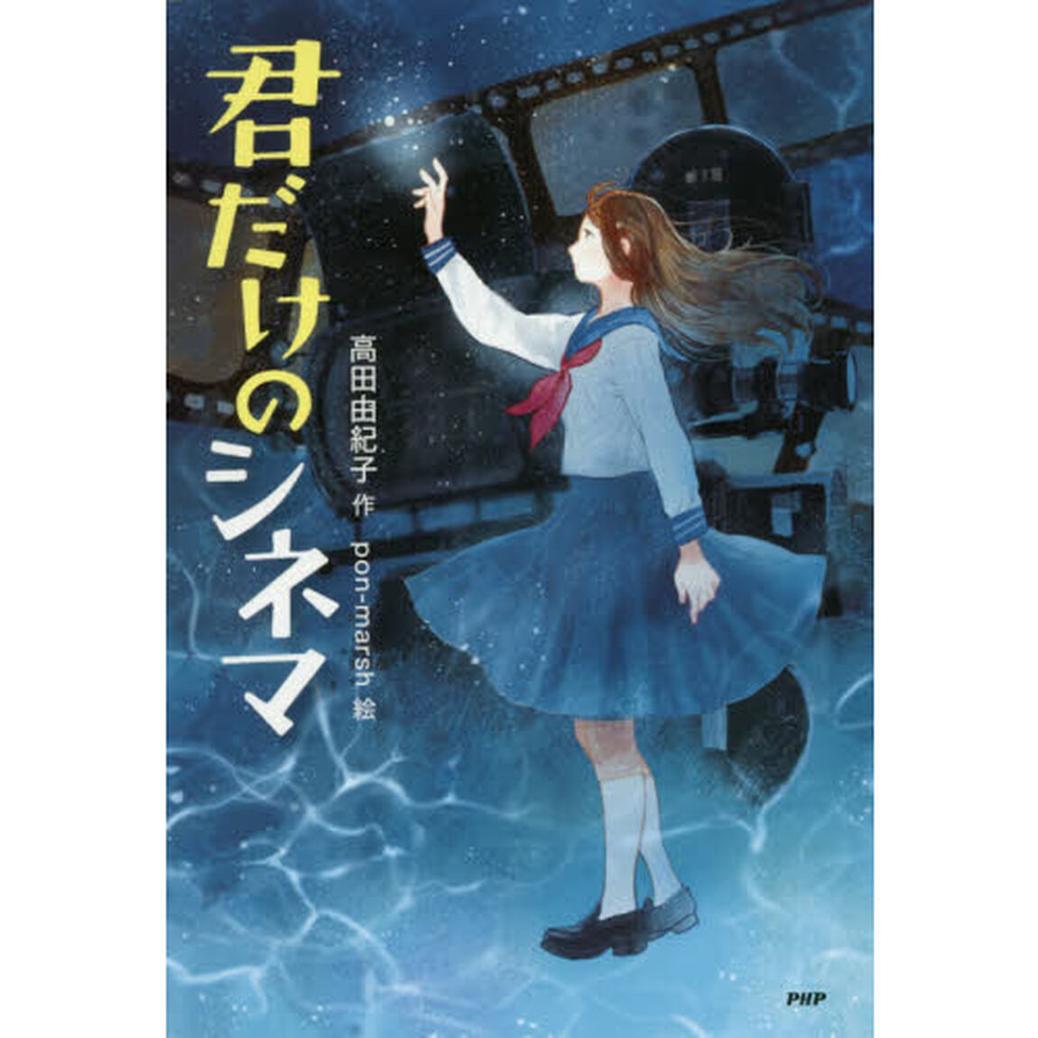 君だけのシネマ