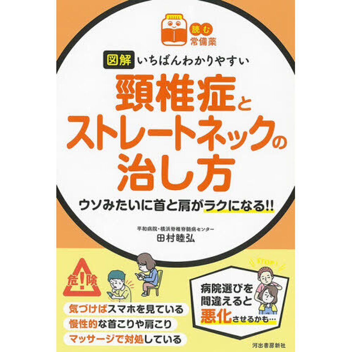 図解いちばんわかりやすい頸椎症とストレートネックの治し方　ウソみたいに首と肩がラクになる！！
