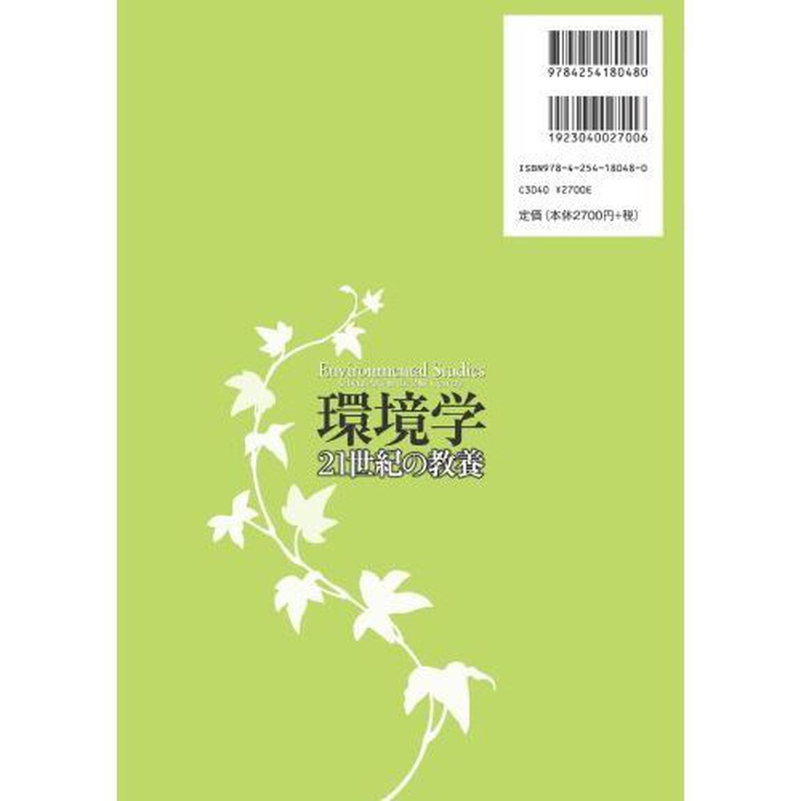 環境学　２１世紀の教養