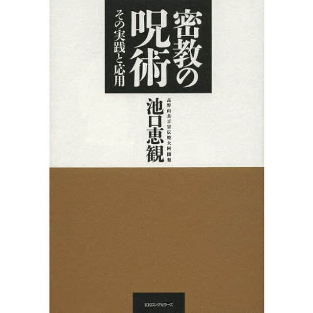 密教の呪術　その実践と応用