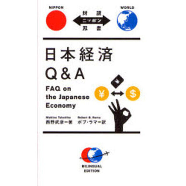 日本経済Q&A (対訳ニッポン双書)