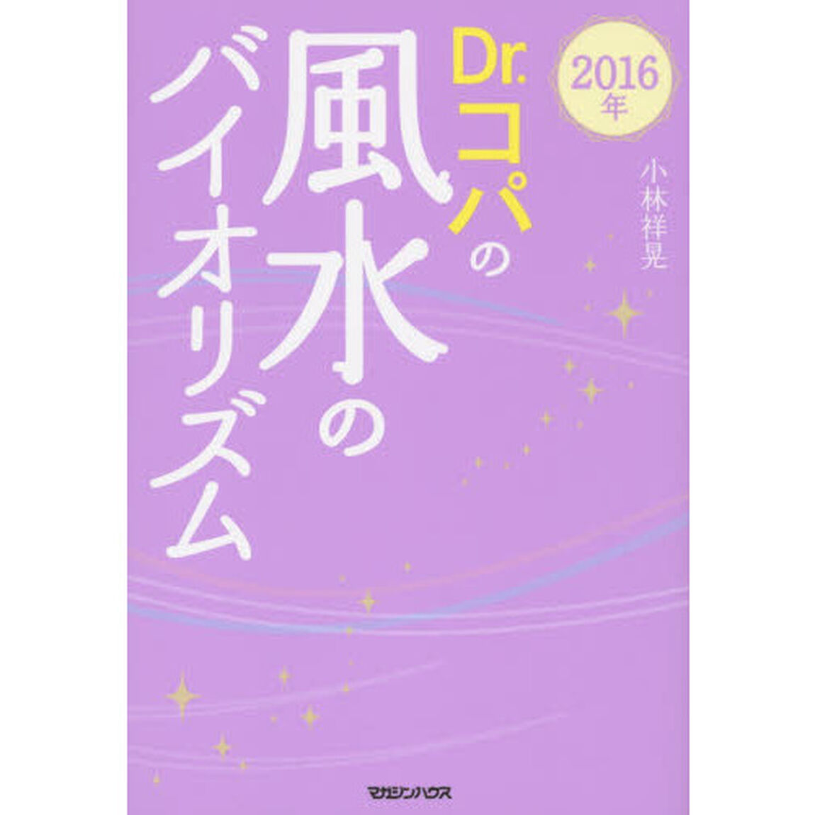 Ｄｒ．コパの風水のバイオリズム　２０１６年