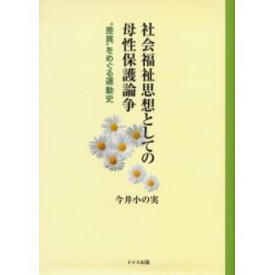 社会福祉思想としての母性保護論争　&ldquo;差異&rdquo;をめぐる運動史