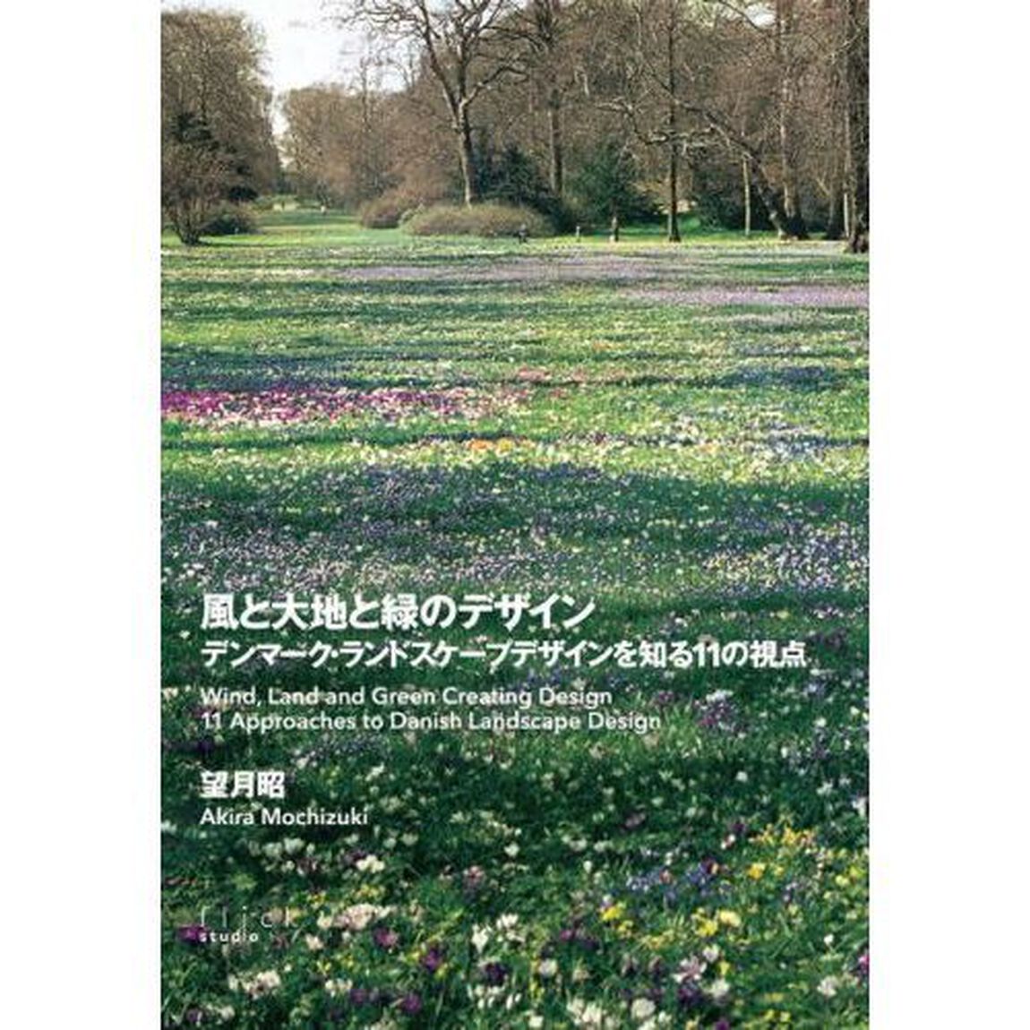 風と大地と緑のデザイン　デンマーク・ランドスケープデザインを知る１１の視点