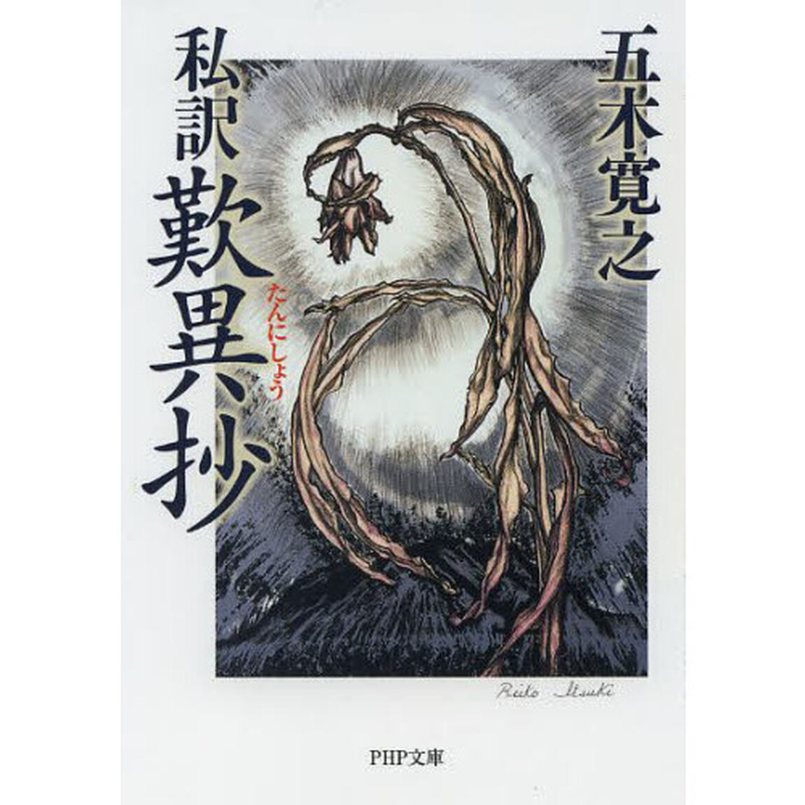 私訳歎異抄