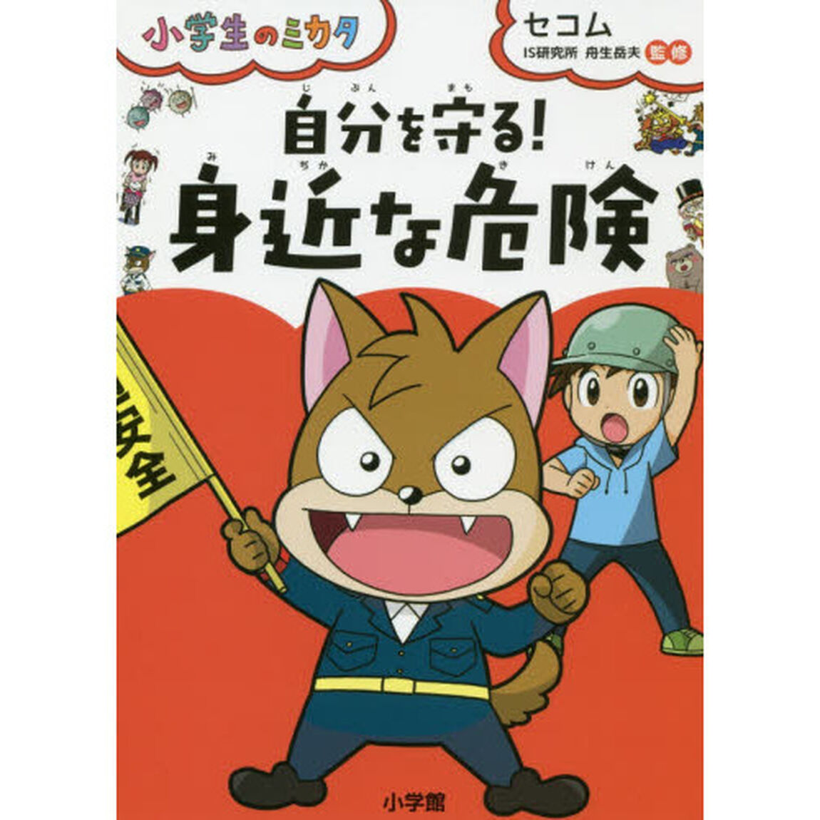 自分を守る！身近な危険