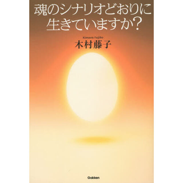 魂のシナリオどおりに生きていますか？