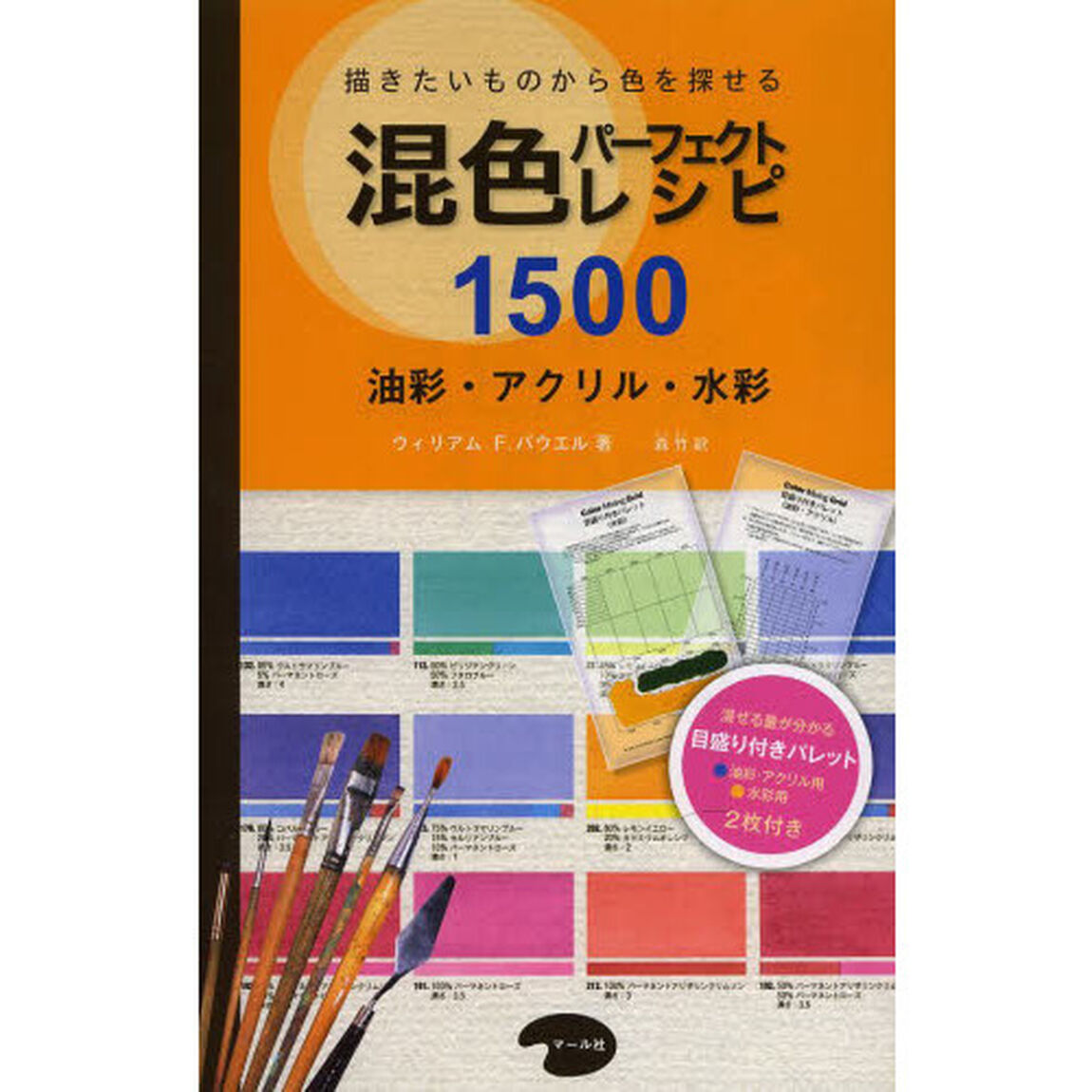 混色パーフェクトレシピ１５００　描きたいものから色を探せる　油彩・アクリル・水彩