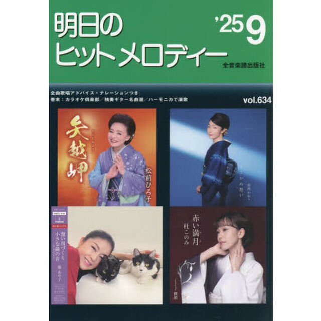 明日のヒットメロディー　&rsquo;２５－９