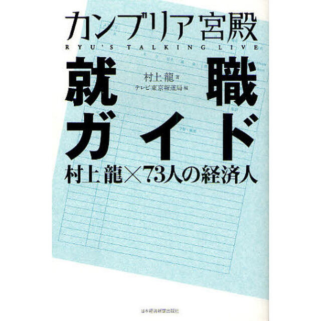 カンブリア宮殿就職ガイド　村上龍&times;７３人の経済人