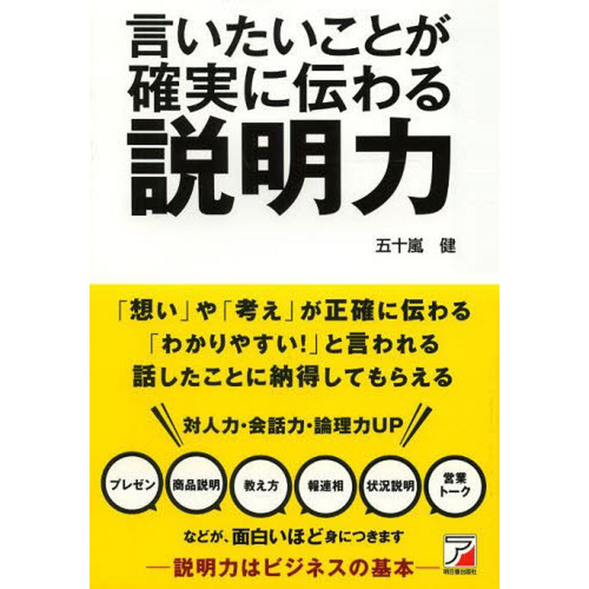 言いたいことが確実に伝わる 説明力 (アスカビジネス)