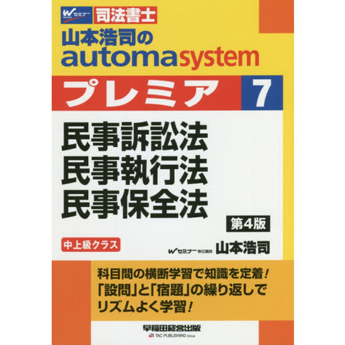 山本浩司のａｕｔｏｍａ　ｓｙｓｔｅｍプレミア　司法書士　７「第４版」「民事訴訟法・民事執行法・民事保全法」