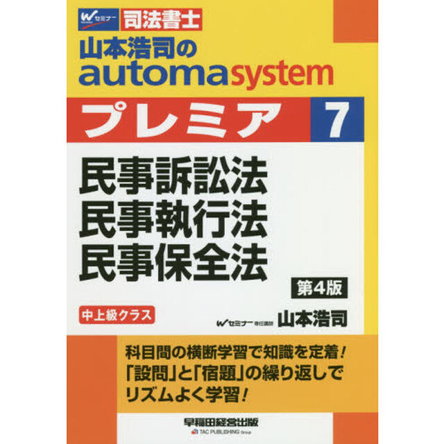 山本浩司のａｕｔｏｍａ　ｓｙｓｔｅｍプレミア　司法書士　７「第４版」「民事訴訟法・民事執行法・民事保全法」