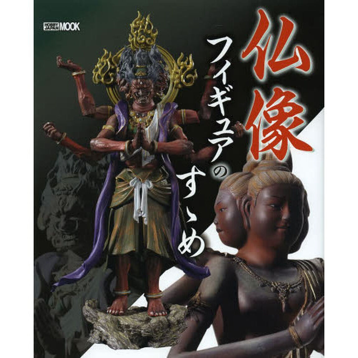 仏像フィギュアのすゝめ (ホビージャパンMOOK 505)
