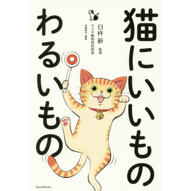 猫にいいものわるいもの