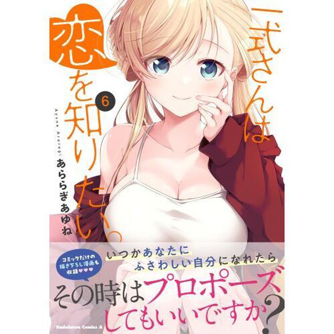 一式さんは恋を知りたい。　６