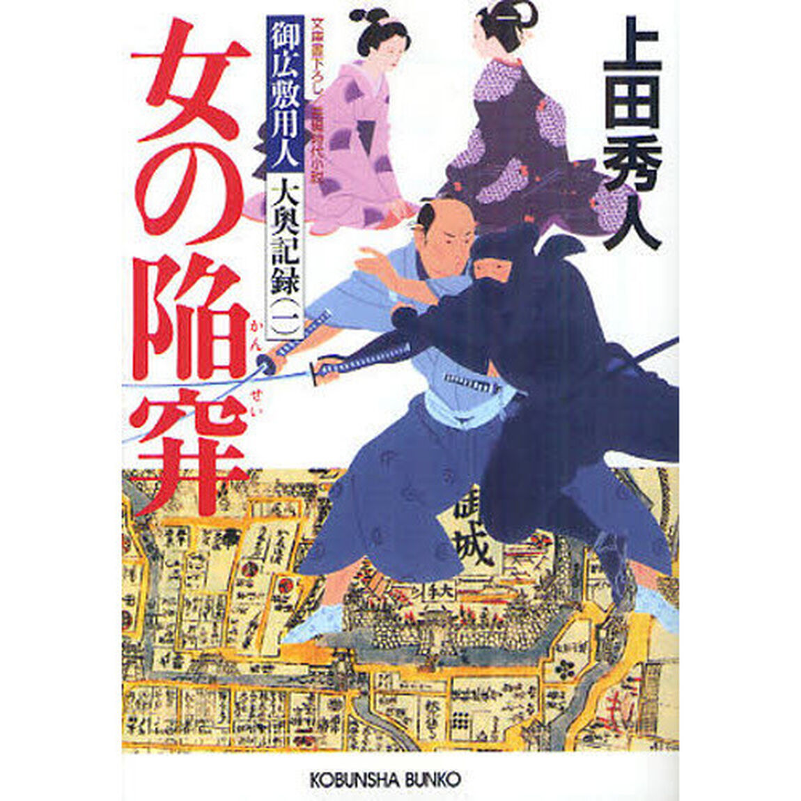 女の陥穽　文庫書下ろし／長編時代小説