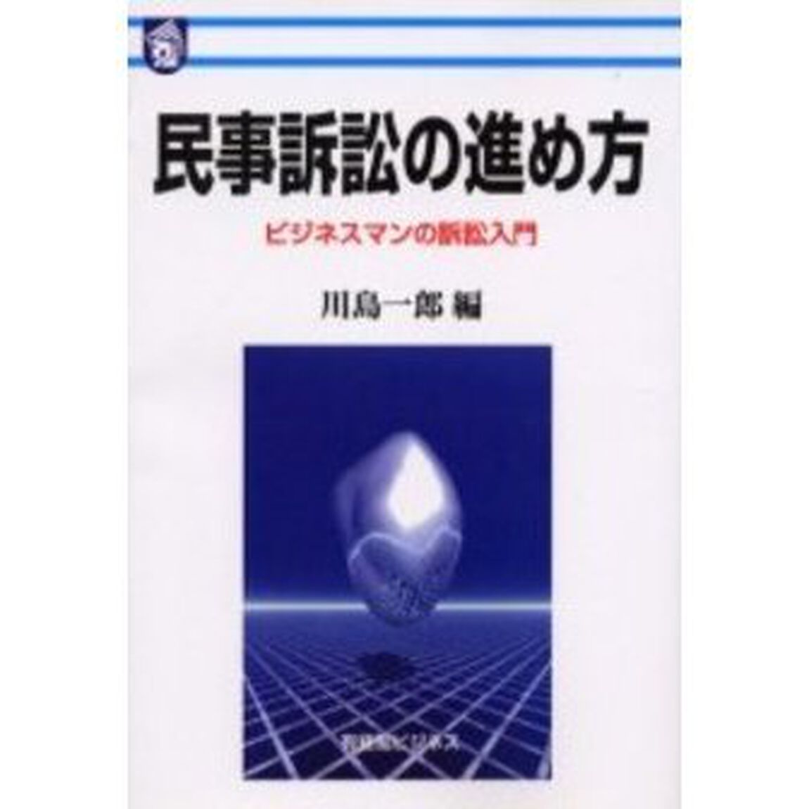 民事訴訟の進め方　ビジネスマンの訴訟入門　オンデマンド版