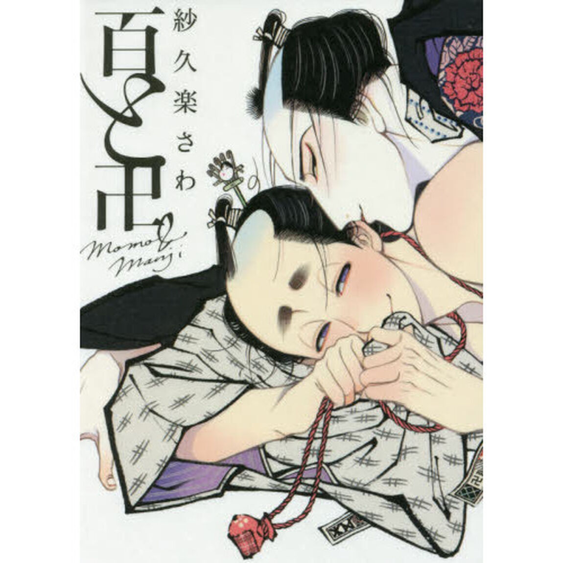 百と卍