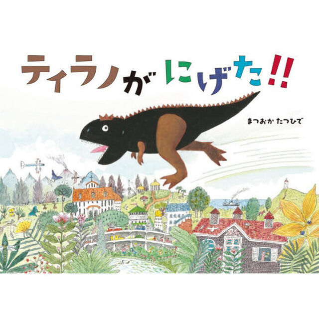 ティラノがにげた！！