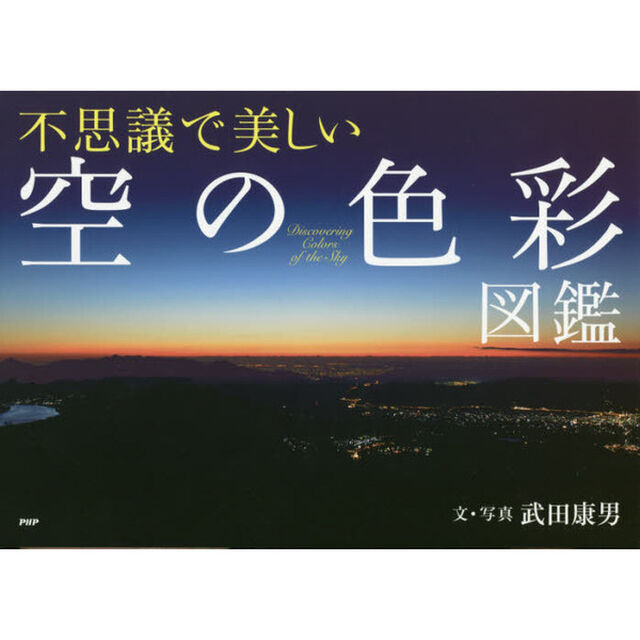 不思議で美しい「空の色彩」図鑑