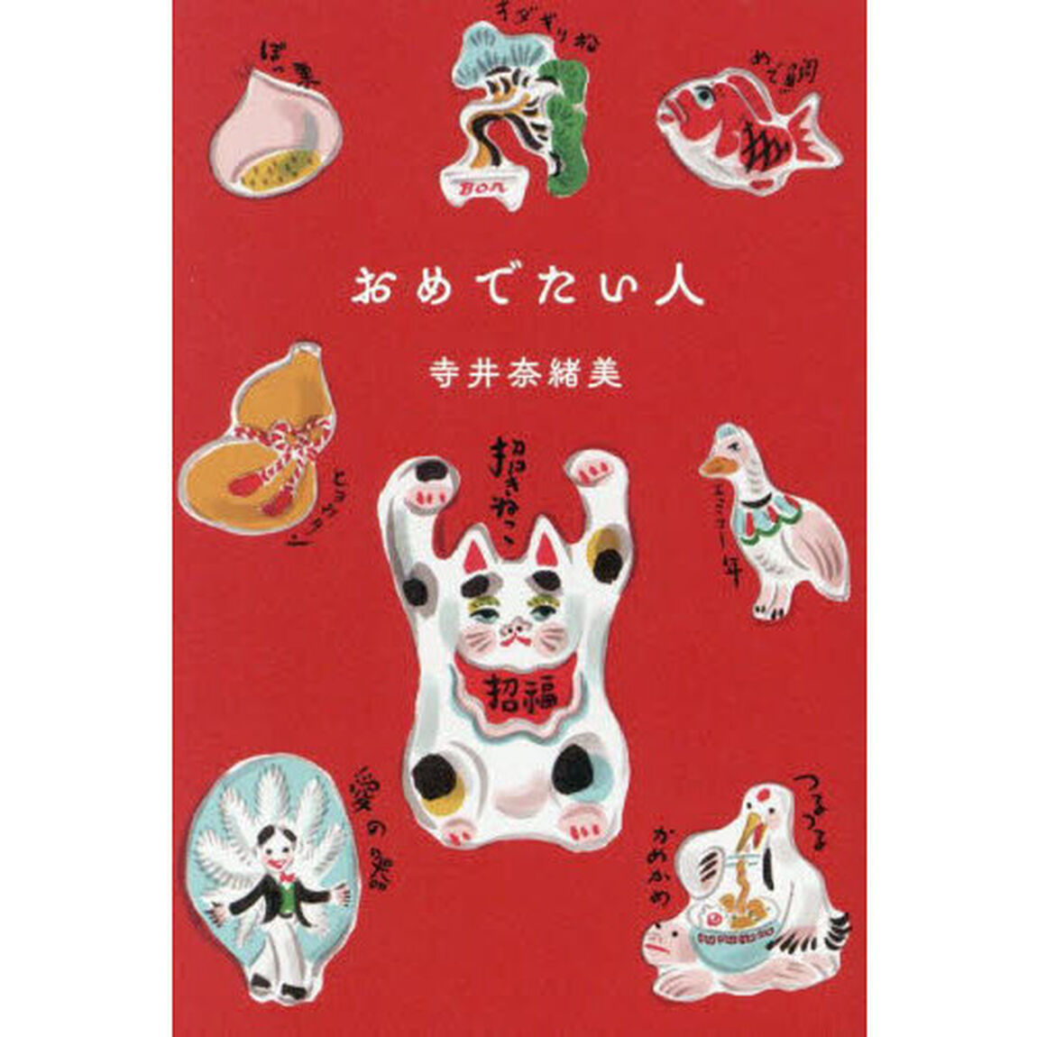 おめでたい人