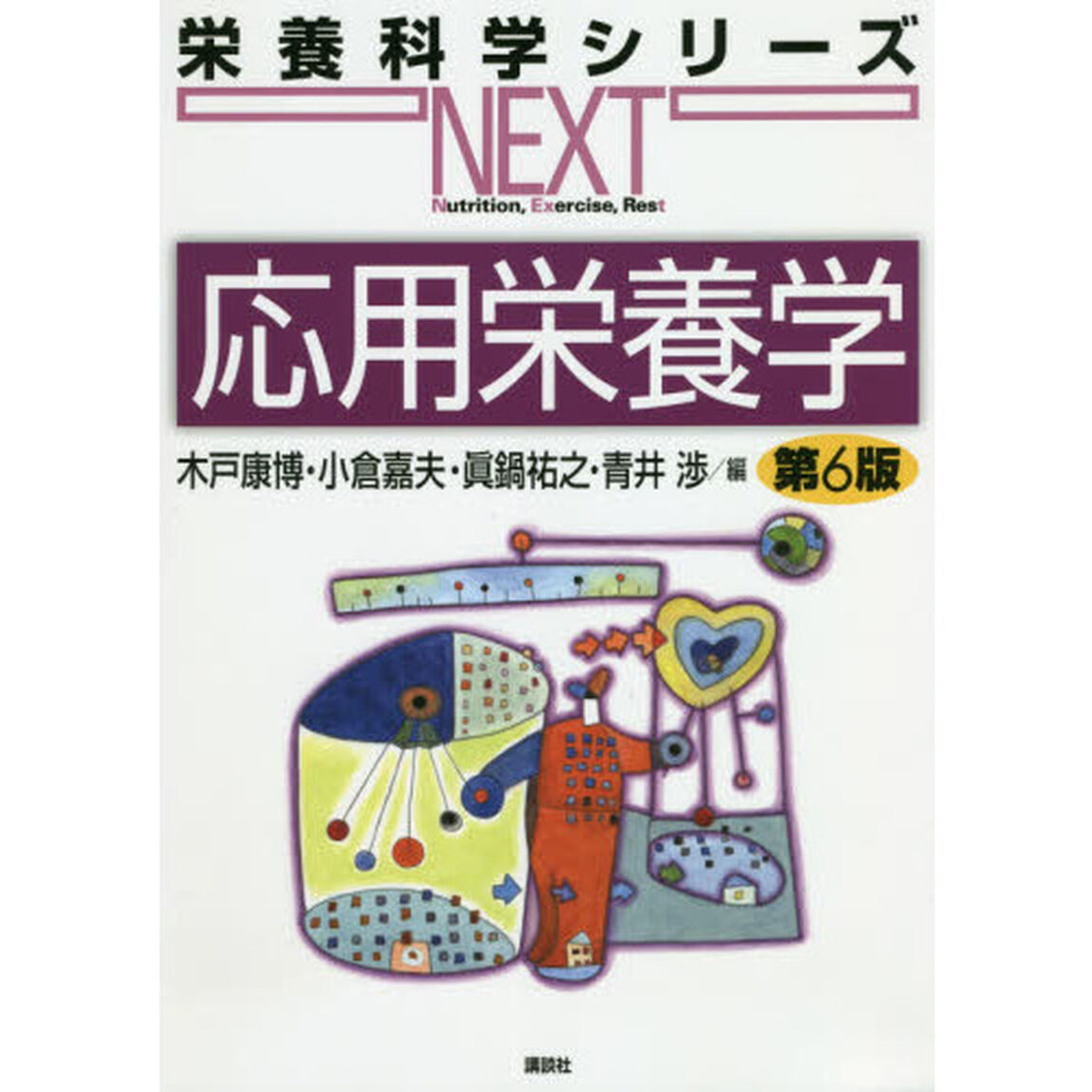 応用栄養学「第６版」