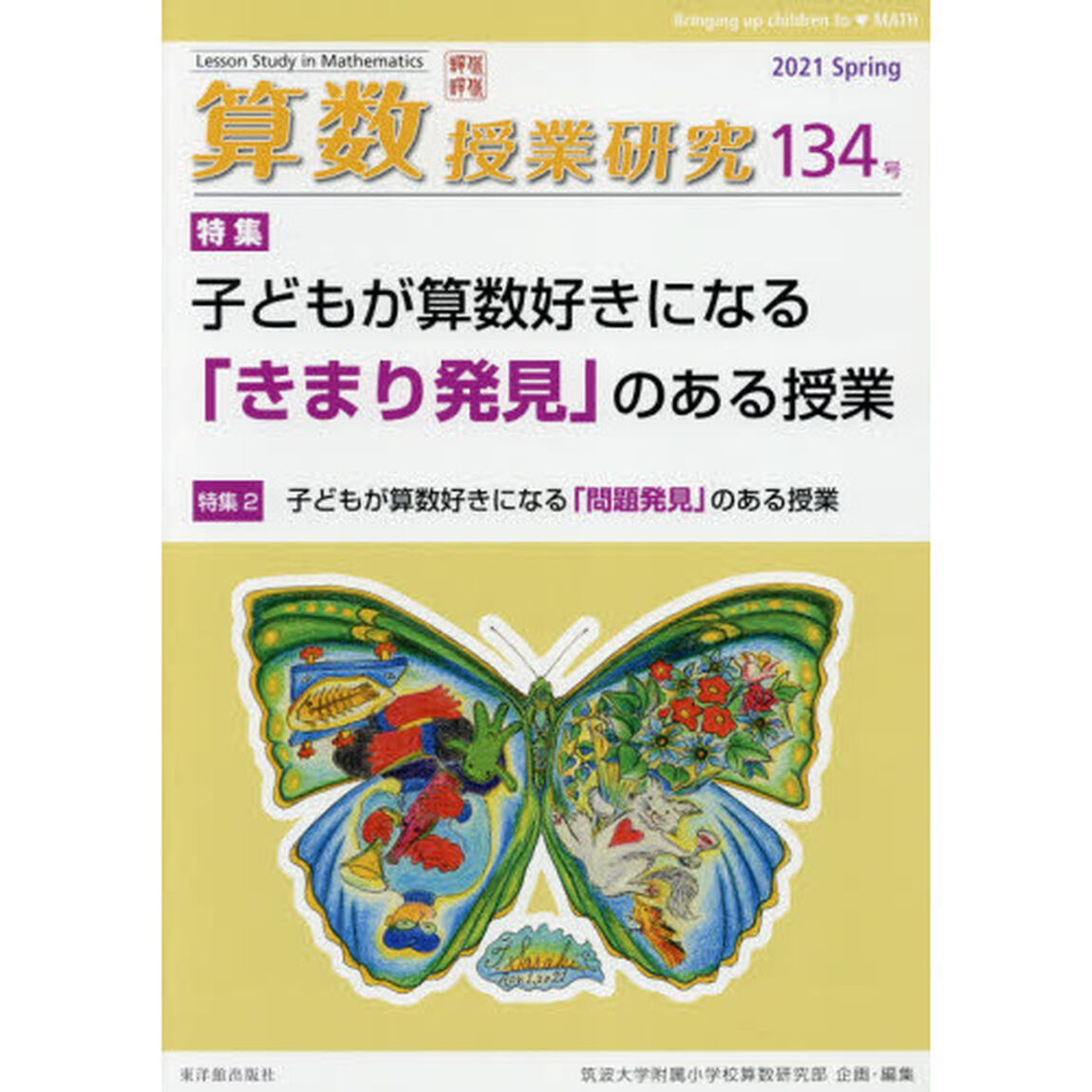 算数授業研究　１３４号（２０２１）「子どもが算数好きになる「きまり発見」のある授業」