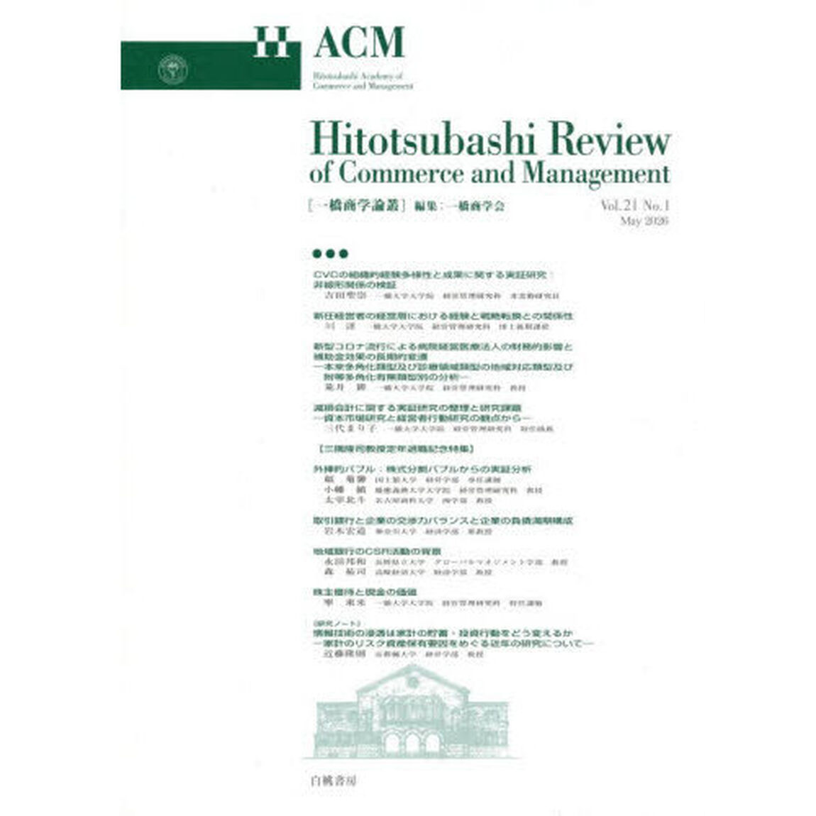 一橋商学論叢　Ｖｏｌ．２１Ｎｏ．１（２０２６Ｍａｙ）