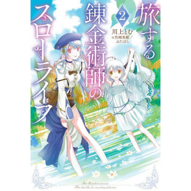旅する錬金術師のスローライフ　２
