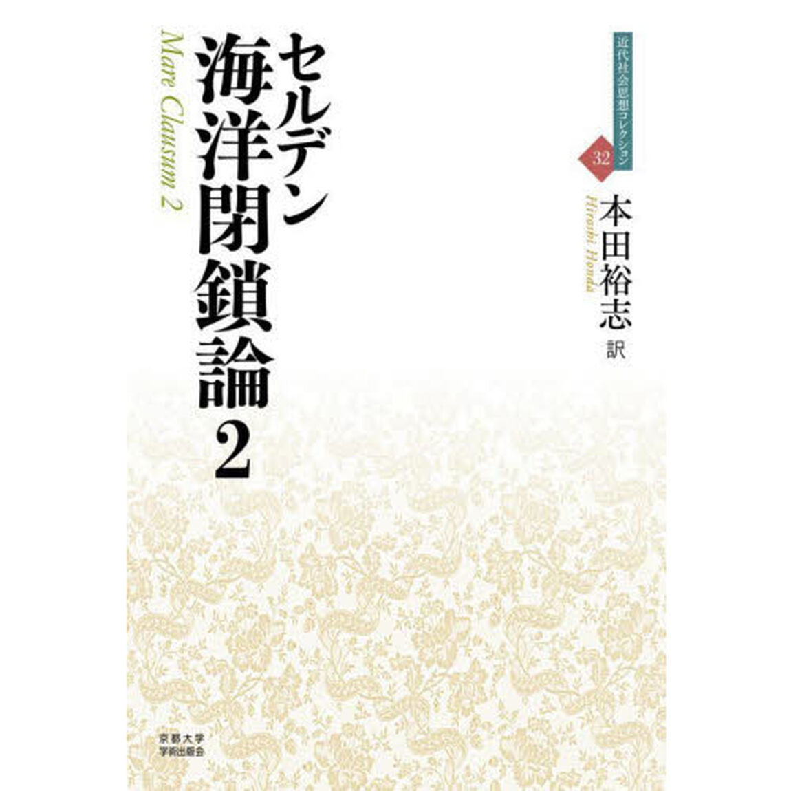 海洋閉鎖論　２