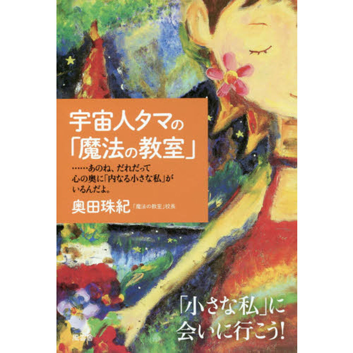 宇宙人タマの「魔法の教室」　&hellip;&hellip;あのね、だれだって心の奥に「内なる小さな私」がいるんだよ。