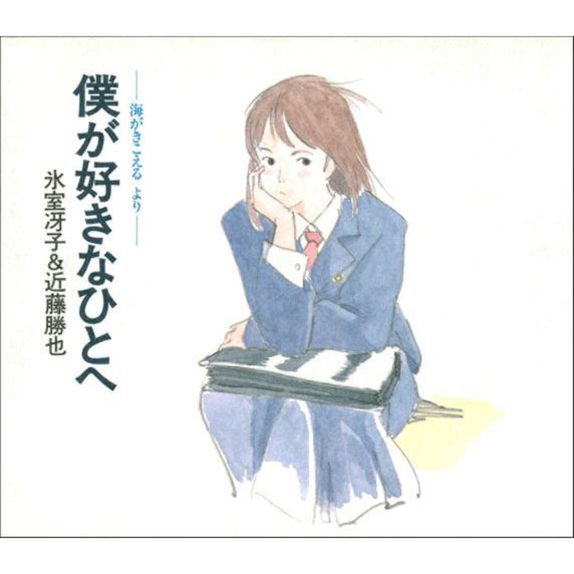 僕が好きなひとへ