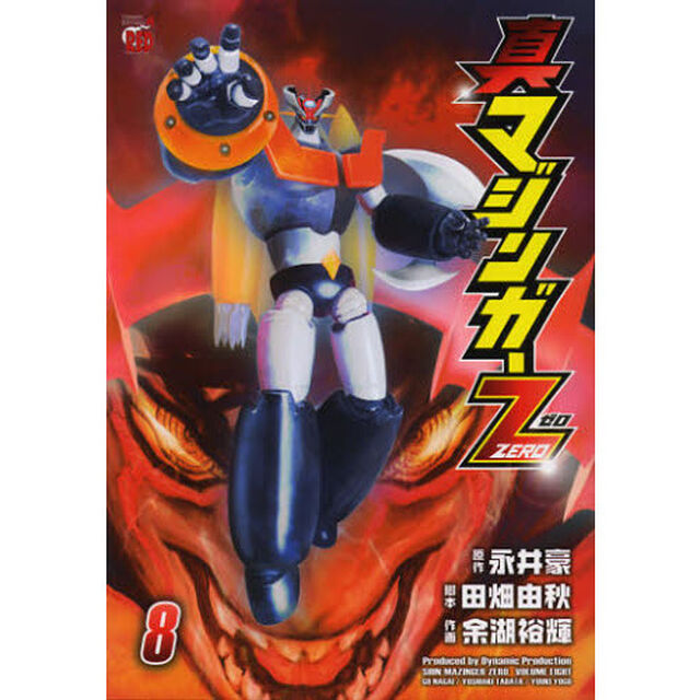 真マジンガーＺＥＲＯ　ｖｏｌｕｍｅ８