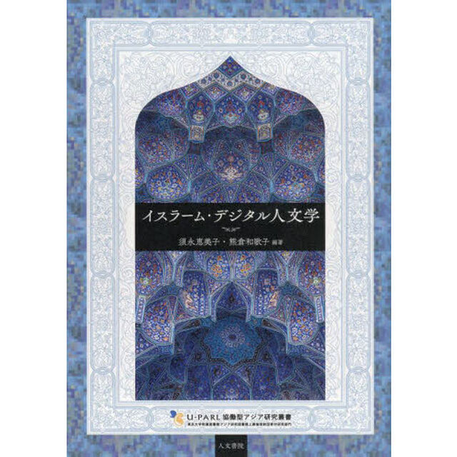 イスラーム・デジタル人文学