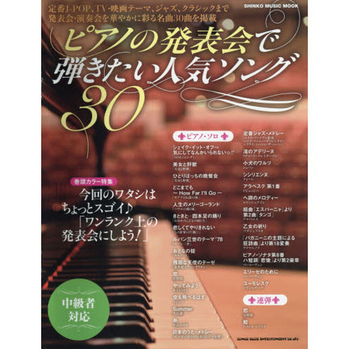 ピアノの発表会で弾きたい人気ソング３０