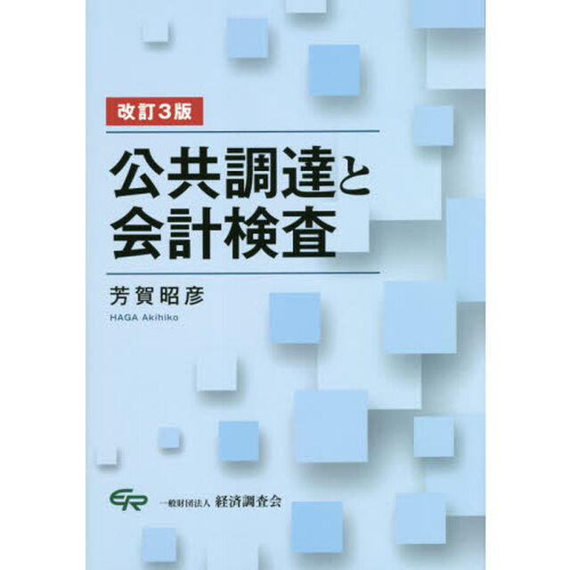 公共調達と会計検査「改訂３版」