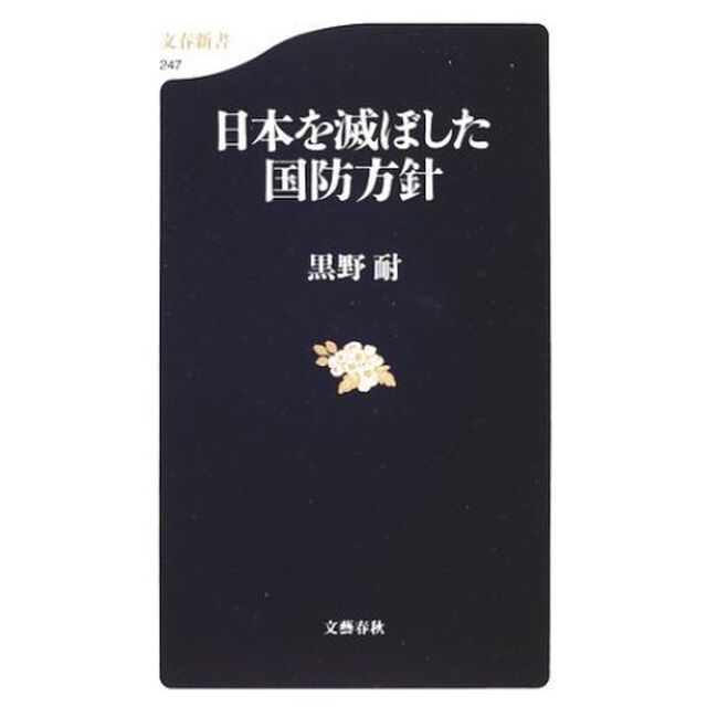 日本を滅ぼした国防方針