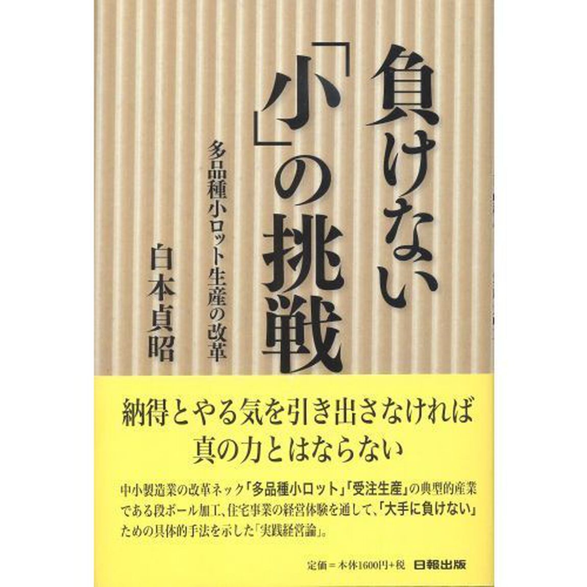 負けない「小」の挑戦　多品種小ロット生産の改革