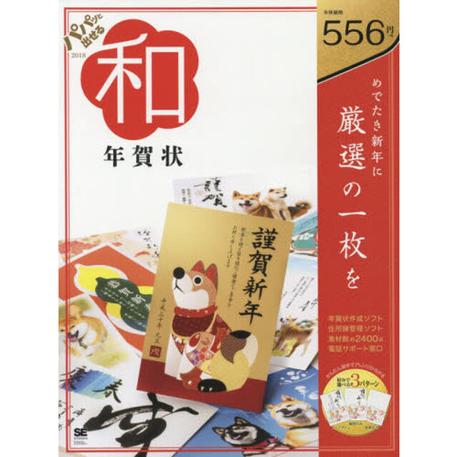 パパッと出せる和年賀状　２０１８