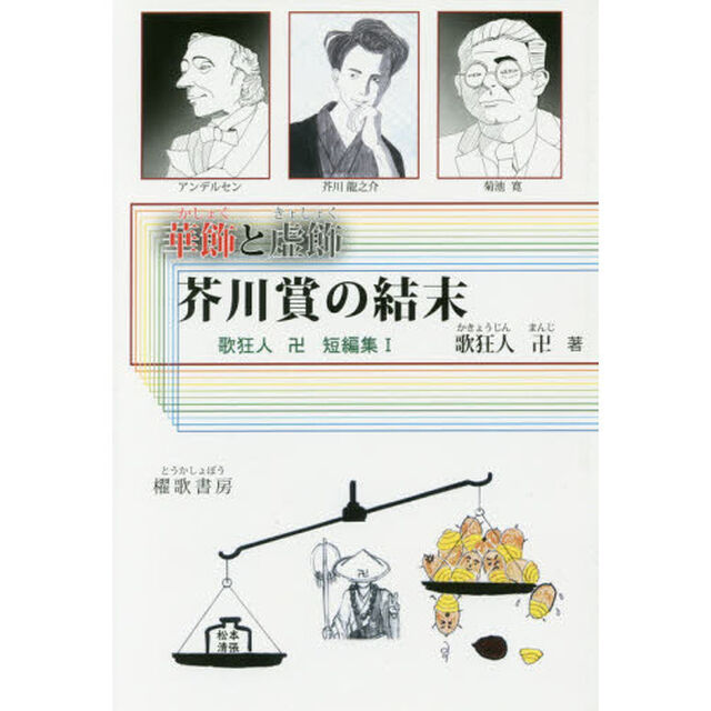 芥川賞の結末　華飾と虚飾
