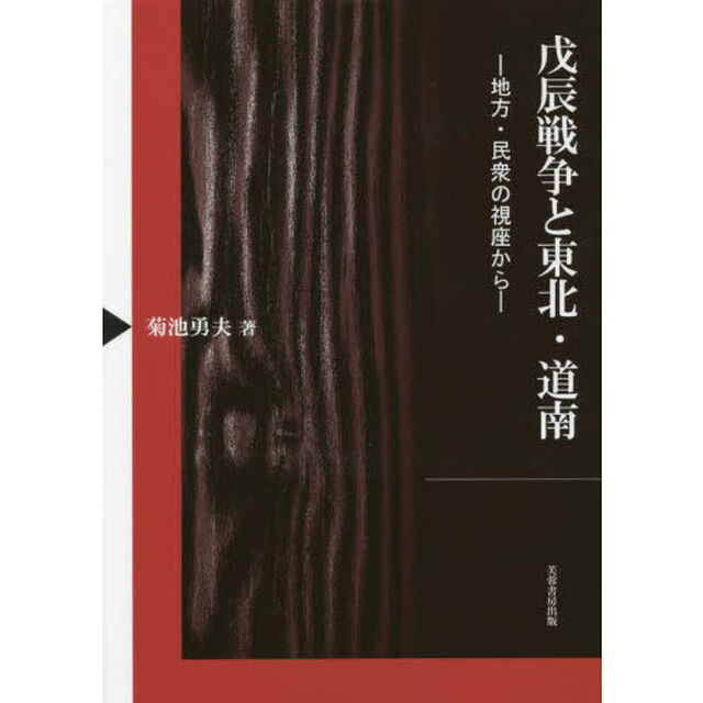戊辰戦争と東北・道南　地方・民衆の視座から