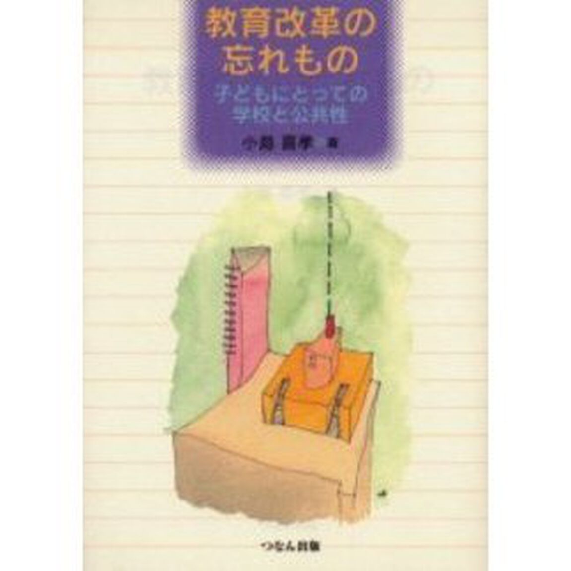 教育改革の忘れもの　子どもにとっての学校と公共性