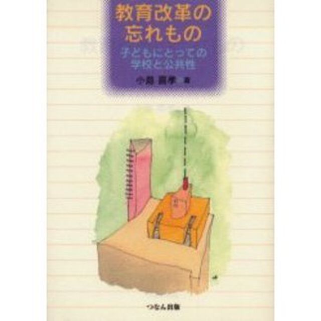 教育改革の忘れもの　子どもにとっての学校と公共性
