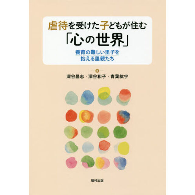 虐待を受けた子どもが住む「心の世界」　養育の難しい里子を抱える里親たち