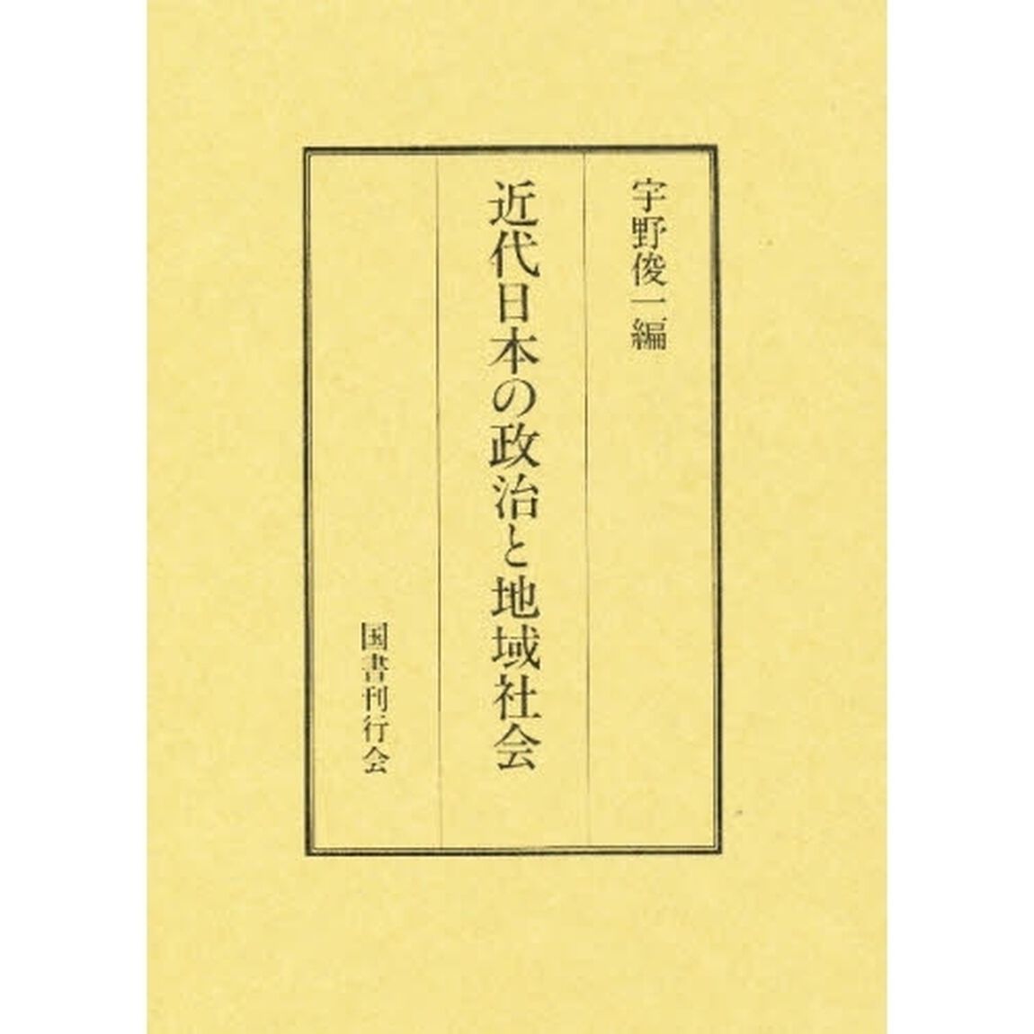 近代日本の政治と地域社会